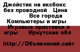 Джойстик на иксбокс 360 без проводной › Цена ­ 2 000 - Все города Компьютеры и игры » Игровые приставки и игры   . Иркутская обл.